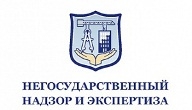 Негосударственный надзор и экспертиза