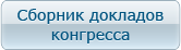 Сборник докладов конгресса